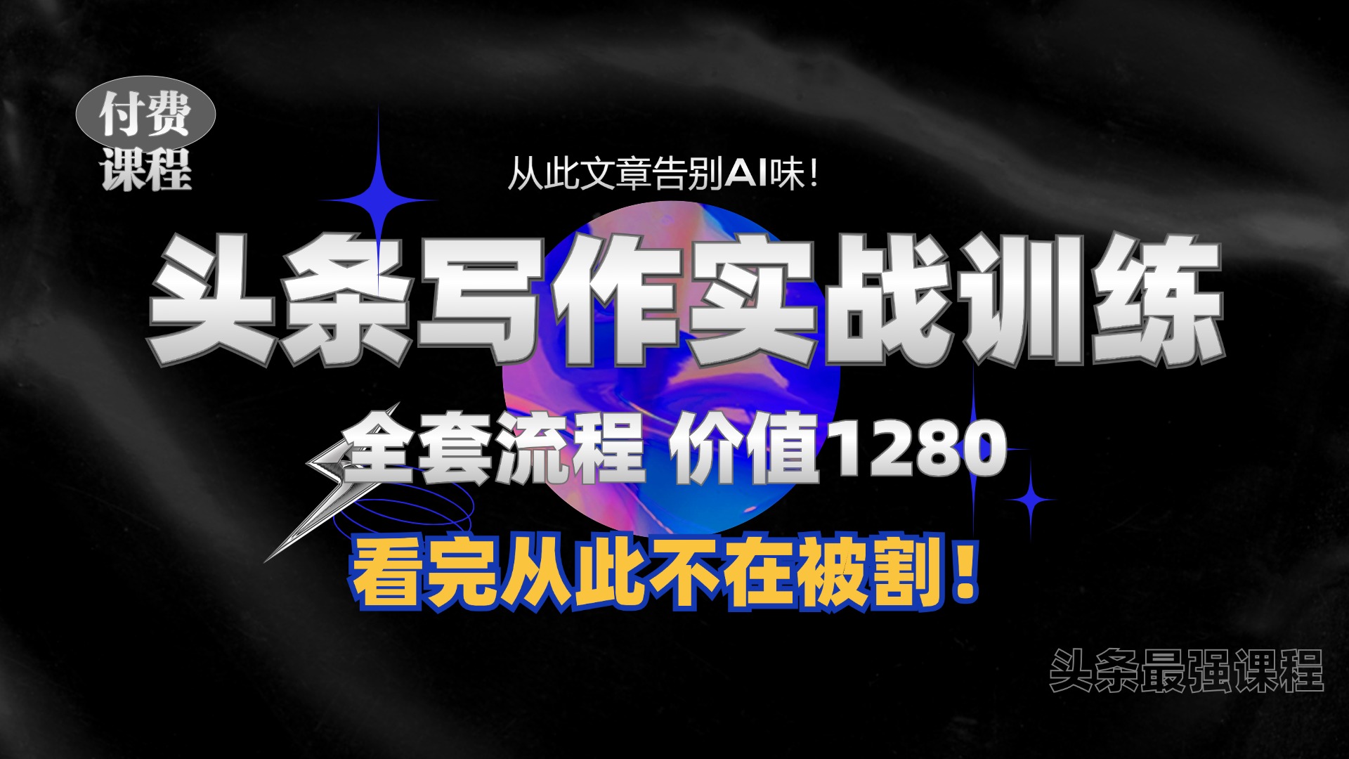 11月最新头条1280付费课程，手把手教你日入300+  教你写一篇没有“AI味的文章”，附赠独家指令【揭秘】-8U创业网