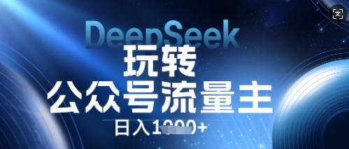 DeepSeek玩转公众号流量主，日入数张，每天几分钟，操作简单零门槛-8U创业网