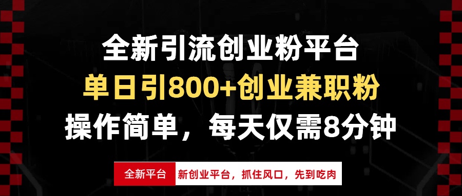 全新引流创业粉平台，单日引800+创业兼职粉，抓住风口先到吃肉，每天仅…-8U创业网