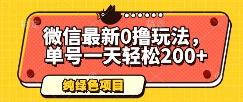 微信最新0撸玩法，单号一天轻松200+，绿色不违规【揭秘】-8U创业网