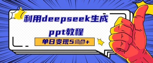 利用deepseek生成ppt教程单日变现几张-8U创业网