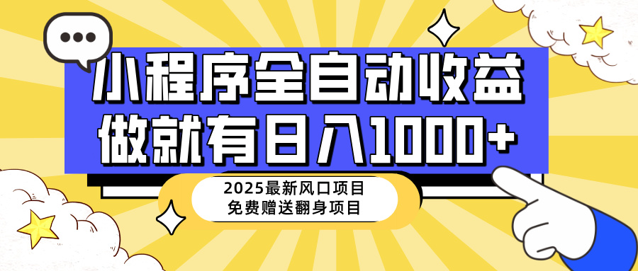 （14570期）25年最新风口，小程序自动推广，，稳定日入1000+，小白轻松上手-8U创业网