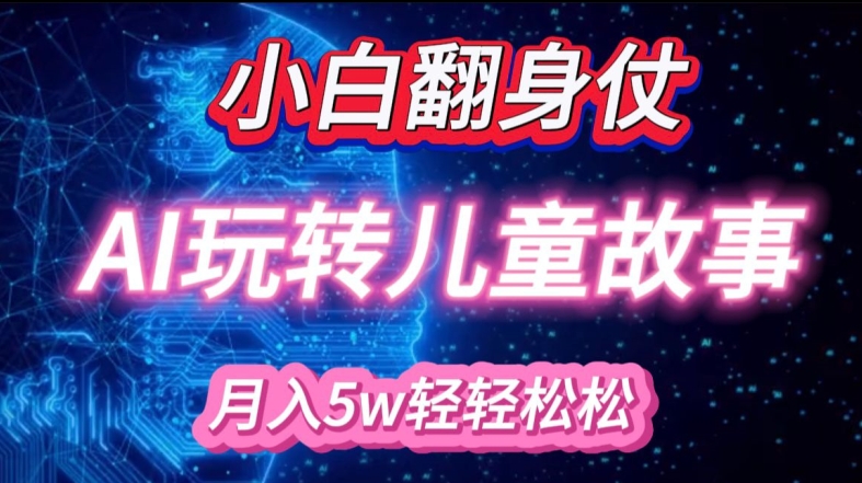 小白大翻身!靠AI玩转绘本故事，月入过W，轻松得很!-8U创业网