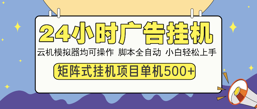24小时广告挂机  单机收益500+ 矩阵式操作，设备越多收益越大，小白轻…-8U创业网