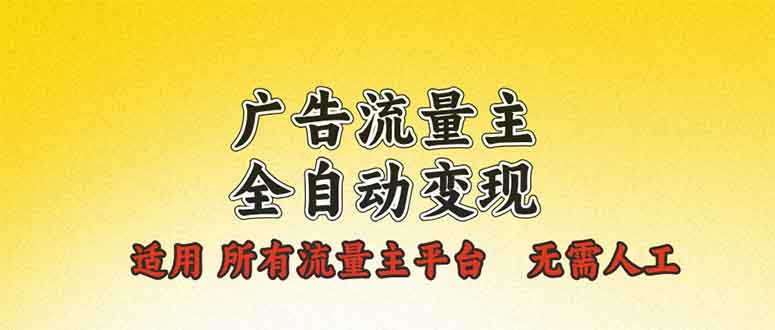 广告流量主全自动变现，适用所有流量主平台，无需人工，单机日入500+-8U创业网