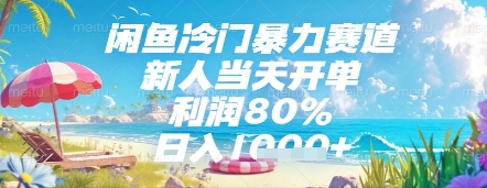 闲鱼冷门暴力赛道，新人当天开单，利润80%，日入几张，长期可做【揭秘】-8U创业网