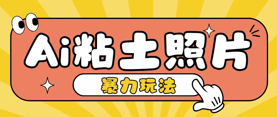 Ai粘土照片玩法，简单粗暴，小白轻松上手，单日收入200+-8U创业网