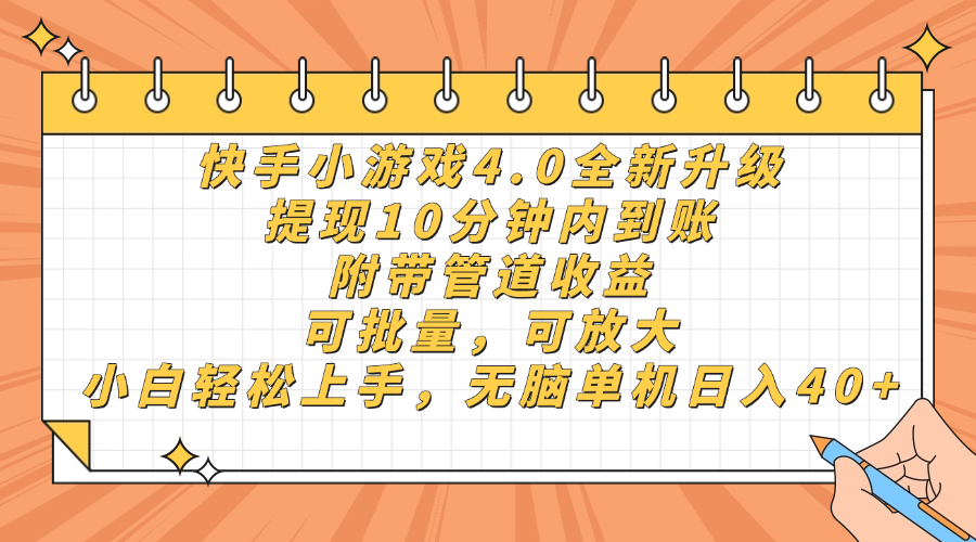 （14442期）快手小游戏4.0升级，提现10分钟内到账，可批量，可放大，小白可轻松上…-8U创业网