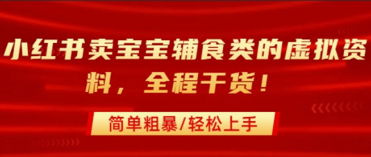 小红书卖宝宝辅食类的虚拟资料，从引流到私域变现，全程干货，简单粗暴，轻松上手-8U创业网