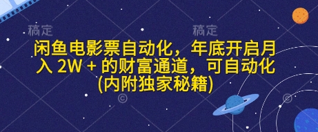 闲鱼电影票自动化，年底开启月入 2W + 的财富通道，可自动化(内附独家秘籍)-8U创业网