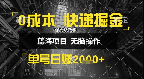 0成本快递掘金玩法，日入1k+，小白30分钟上手，收益嘎嘎猛【揭秘】-8U创业网