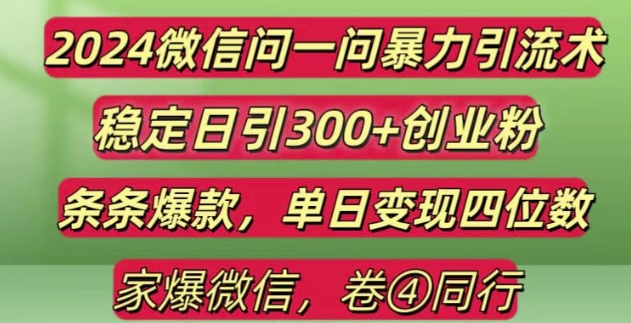 2024最新微信问一问暴力引流300+创业粉,条条爆款单日变现四位数【揭秘】-8U创业网