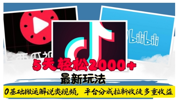 利用工具0基础搬运解说类视频，平台分成拉新双重收益，5天轻松2k【揭秘】-8U创业网