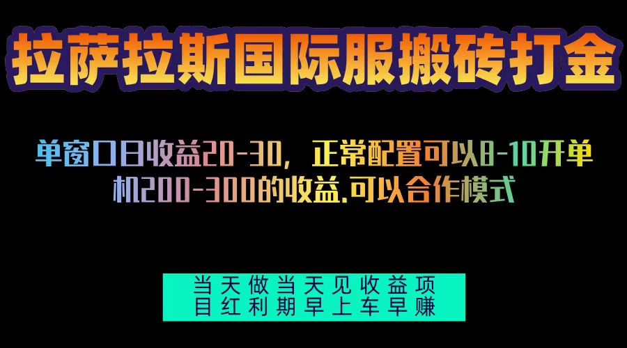 拉萨拉斯国际服搬砖单机日产200-300，全自动挂机，项目红利期包吃肉-8U创业网