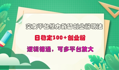 交友平台暴力截流创业粉玩法，日稳定300+精准创业粉，逻辑相通，可多平台放大-8U创业网