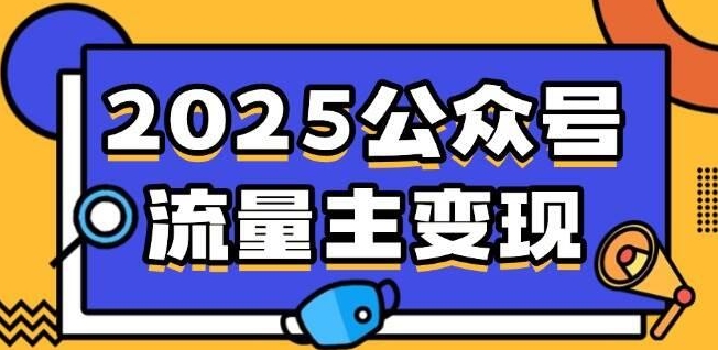 流量主表情包赛道项目实操全流程拆解-8U创业网