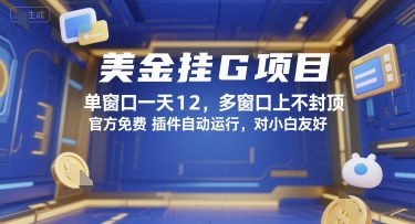 美金挂G项目，单窗口一天12，多窗口上不封顶，官方免费插件自动运行，对小白友好【揭秘】-8U创业网