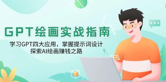GPT绘画实战指南：学习GPT四大应用，掌握提示词设计，探索AI绘画赚钱之路-8U创业网