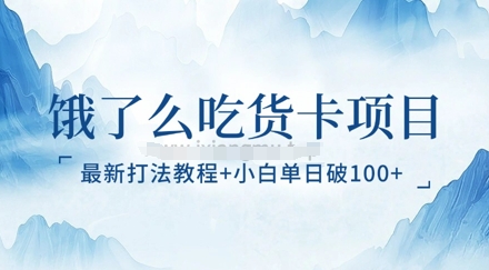 饿了么吃货卡项目_最新打法教程，小白单日破100+-8U创业网