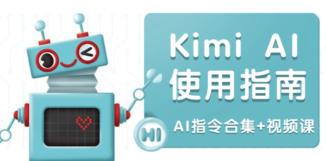 Kimi AI使用指南：涵盖多领域指令，全面升级创作效率 (AI指令合集+视频课-8U创业网