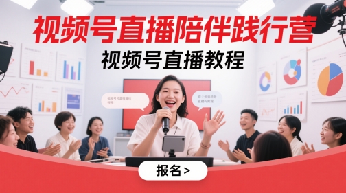 视频号直播陪伴践行营，视频号直播教程-8U创业网