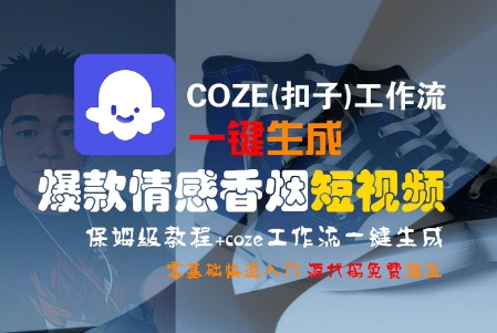 COZE(扣子)工作流一键生成爆款情感香烟短视频，保姆级教程，零基础快速入门-8U创业网