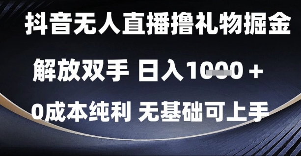 抖音无人直播撸礼物掘金，解放双手，日入1k，0成本纯利，无基础可上手【揭秘】-8U创业网