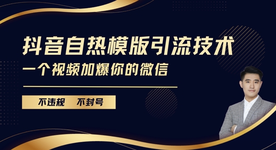 抖音最新自热模版引流技术，不违规不封号，一个视频加爆你的微信【揭秘】-8U创业网