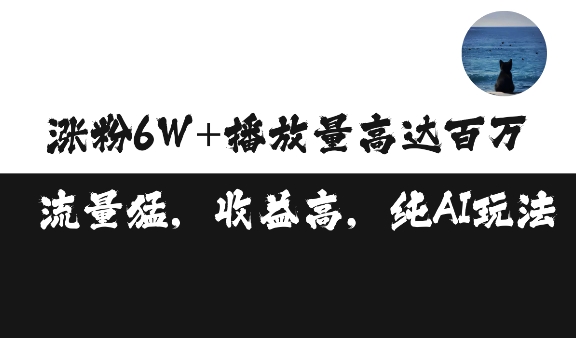 单条视频百万播放收益3500元涨粉破万 ，可矩阵操作【揭秘】-8U创业网