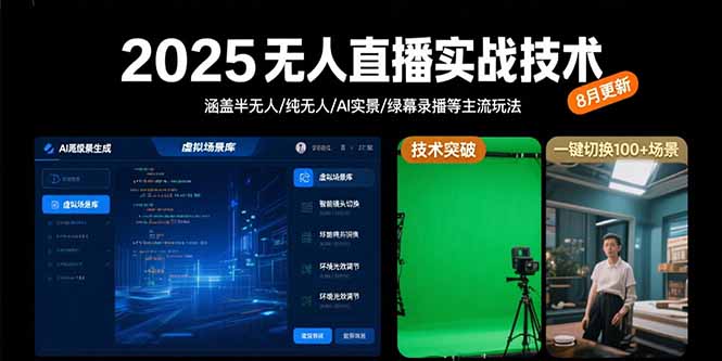 （15621期）2025无人直播实战技术-8月，涵盖半无人/纯无人/AI实景/绿幕录播等主流玩法-8U创业网