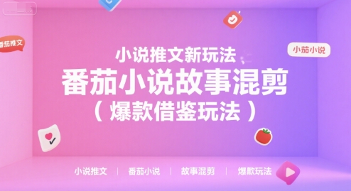 小说推文新玩法，番茄小说故事混剪（爆款借鉴玩法）-8U创业网
