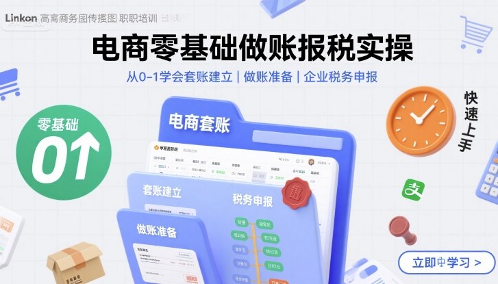 电商零基础做账报税实操快速上手，从0-1学会套账建立，做账准备，企业税务申报-8U创业网