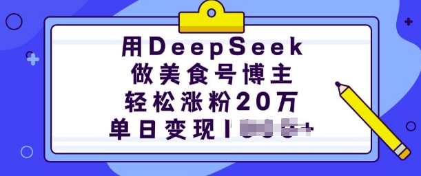 用DeepSeek做美食号博主，轻松涨粉20万，单日变现多张-8U创业网