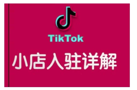 TikTok跨境小店运营全攻略，帮助你独立运营TK跨境小店的能力，实现销量增长-8U创业网