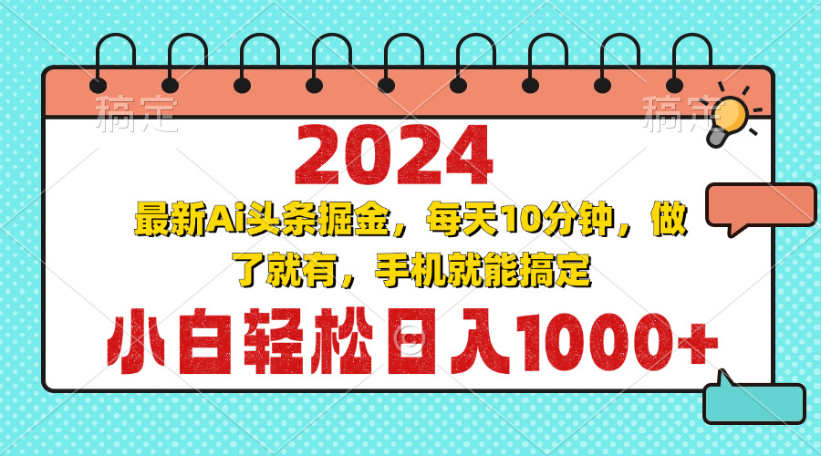 2024最新Ai头条掘金 每天10分钟，小白轻松日入1000+-8U创业网