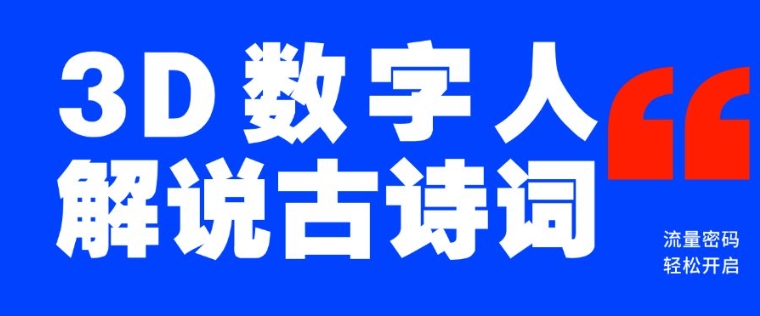 蓝海爆款！仅用一个AI工具，制作3D数字人解说古诗词，开启流量密码-8U创业网