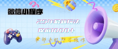 微信小程序25年最新教学保底日入1k+，最新玩法，单部手机即可操作，做就有收益【揭秘】-8U创业网