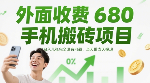 外面收费680手机搬砖项目，日入几张完全没有问题，当天做当天提现-8U创业网
