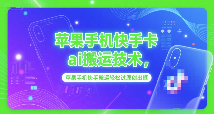 苹果手机快手卡ai搬运技术，苹果手机快手搬运轻松过原创出框-8U创业网