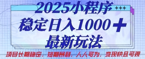 2025小程序稳定日入1k，最新玩法项目长期稳定，短期是利，人人可为，变现快且可观【揭秘】-8U创业网