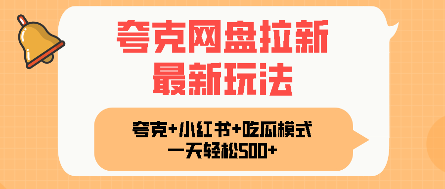 夸克网盘拉新，一部手机加小红书暴力玩法，一天轻松1000+-8U创业网