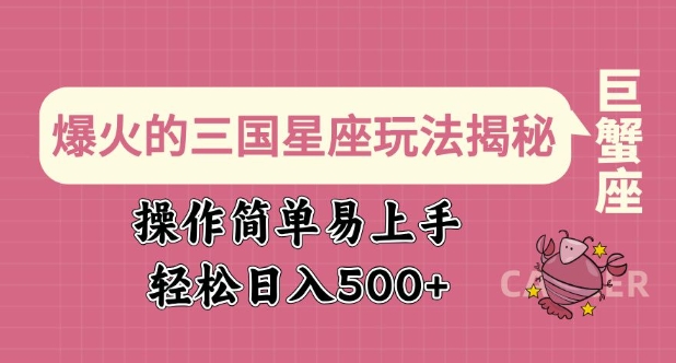爆火的三国星座玩法揭秘，操作简单易上手，轻松日入多张-8U创业网