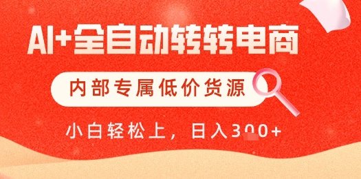【AI+全自动转转电商】内部专属低价货源，全网首发，单日轻松变现几张【揭秘】-8U创业网