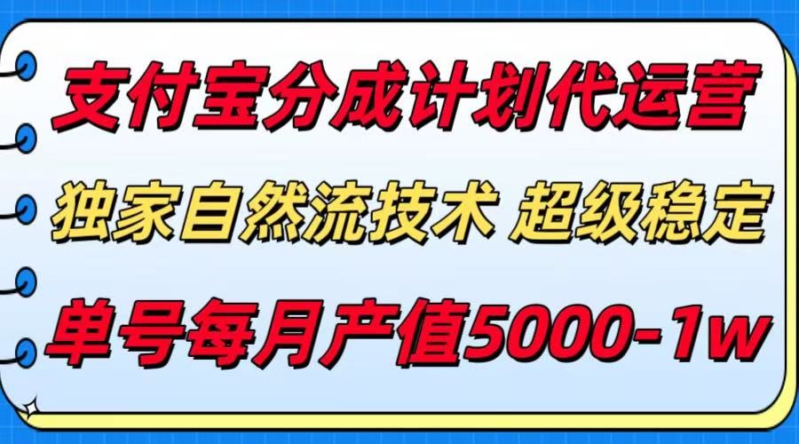（15592期）支付宝分成计划代运营，最新自然流技术，收益稳定，单号月产5000＋！-8U创业网