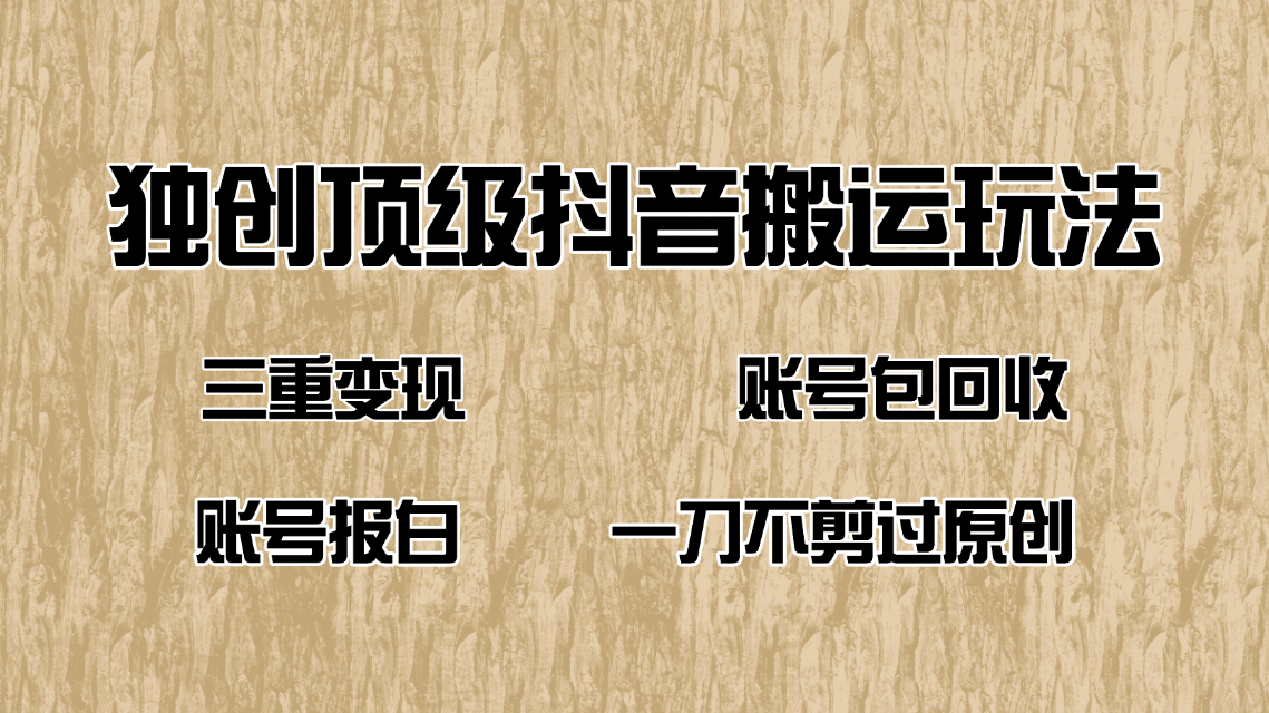 抖音短剧纯搬运玩法，三重变现，账号包回收，账号报白一刀不剪过原创-8U创业网