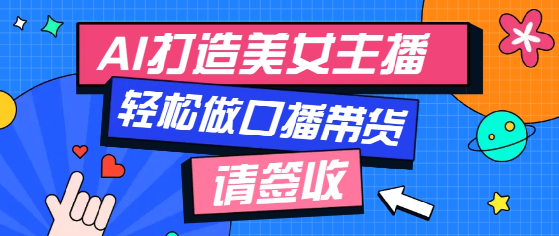厉害了！用免费AI打造1个虚拟美女主播，用来做口播视频，条条视频播放过万-8U创业网
