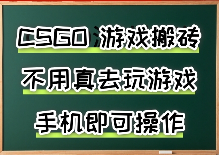 游戏搬砖，手机可做，不用电脑，最快当天见收益3张+，副业创业网创兼职【揭秘】-8U创业网