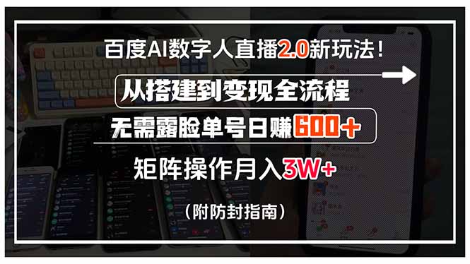 （15555期）百度AI数字人直播2.0新玩法！从搭建到变现全流程，无需露脸单号日赚600…-8U创业网