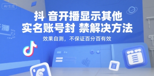 抖音开播显示其他实名账号封禁解决方法，效果自测，不保证百分百有效-8U创业网