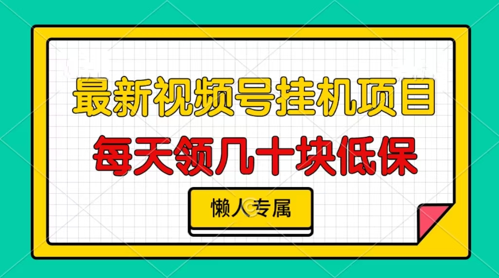 视频号挂机项目，每天几十块低保，懒人专属-8U创业网
